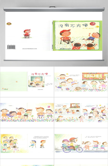 没有不方便幼儿绘本教育课件