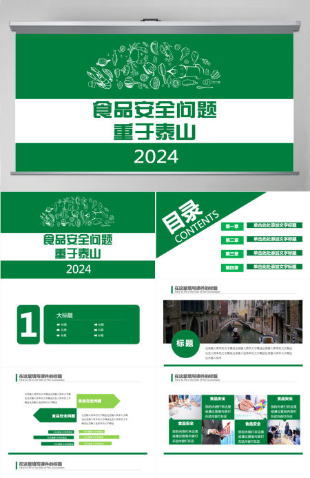 食品安全问题教育培训汇报PPT模版