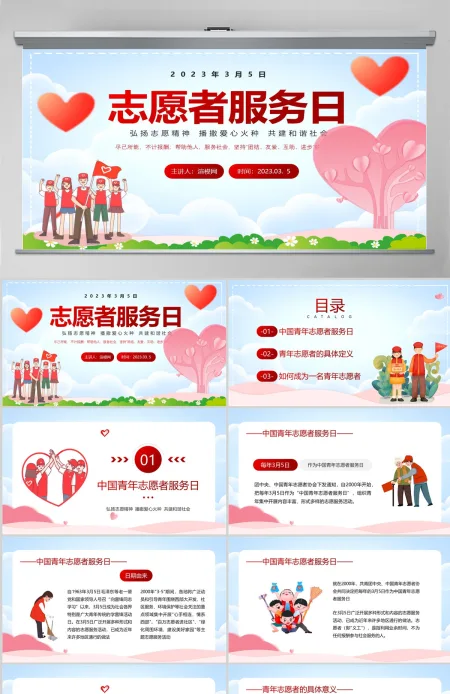 2023中国青年志愿者服务日PPT红色卡通风弘扬志愿精神播撒爱心火种共建和谐社会课件模板 2023中国青年志愿者服务日PPT红色卡通风弘扬志愿精神播撒爱心火种共建和谐社会课件模板