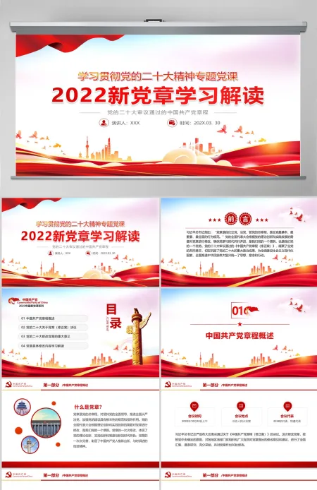 学习贯彻党的二十大精神专题党课新党章学习解读PPT--含讲稿
