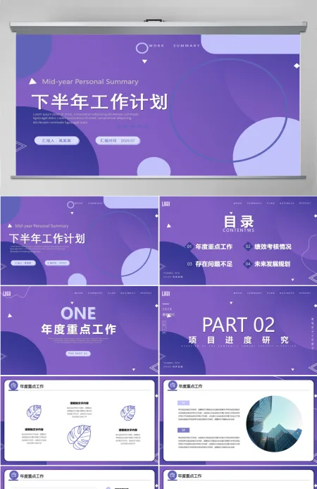 淡雅紫色通用型工作总结及下半年年工作计划模板PPT 淡雅紫色通用型工作总结及下半年年工作计划模板PPT