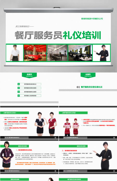酒店餐厅餐饮服务员礼仪培训PPT模板