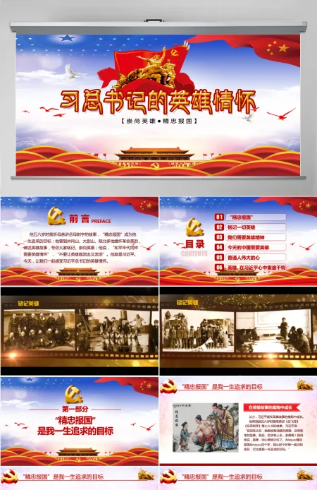 大气崇尚英雄精忠报国习总书记的英雄情怀党建党课PPT模板--含讲稿 大气崇尚英雄精忠报国习总书记的英雄情怀党建党课PPT模板--含讲稿
