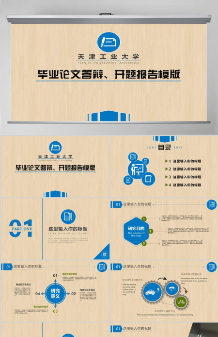 天津工业大学室内设计专业毕业论文答辩开题报告PPT模板
