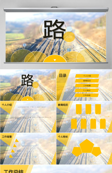 路-个人简历通用ppt模板
