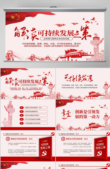 原创学习解读总书记可持续发展之策PPT微党课-版权可商用