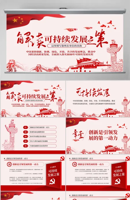 原创学习解读总书记可持续发展之策PPT微党课-版权可商用