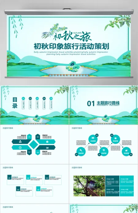 初秋印象旅游活动策划PPT 初秋印象旅游活动策划PPT