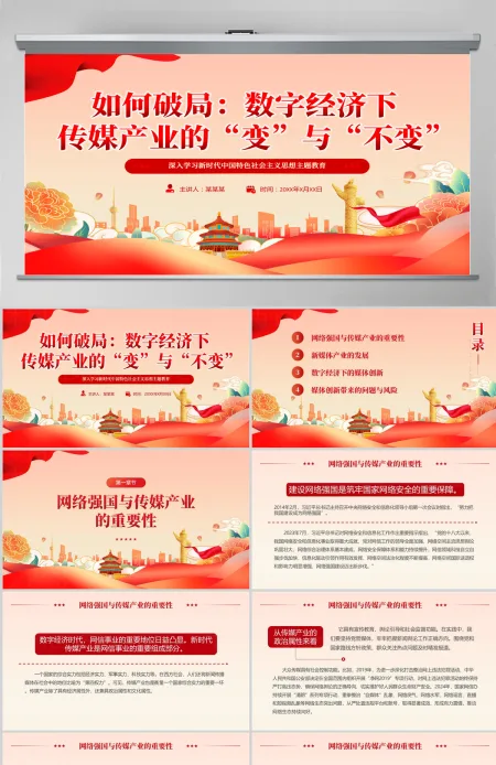 红色精美强国讲堂如何破局数字经济下传媒产业的“变”与“不变”PPT课件 红色精美强国讲堂如何破局数字经济下传媒产业的“变”与“不变”PPT课件