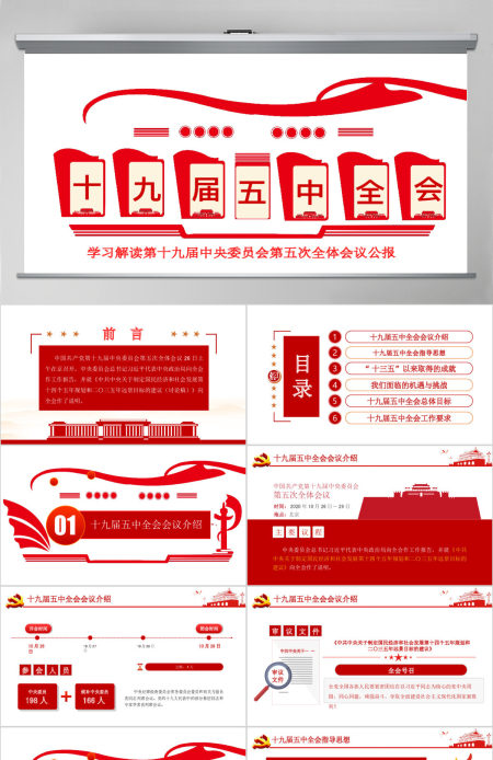 学习解读党的十九届五中全会公报专题党课PPT模板-含讲稿