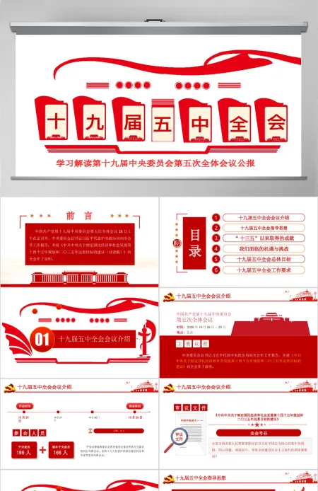 学习解读党的十九届五中全会公报专题党课PPT模板-含讲稿