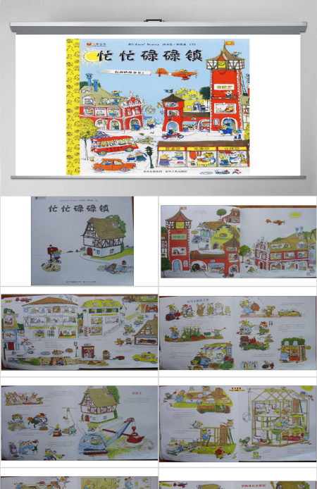 忙忙碌碌镇教育课件