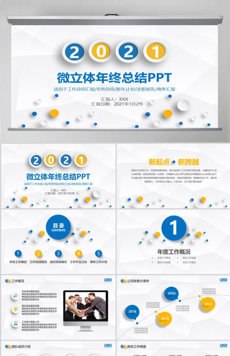 2021黄蓝色系简洁微立体工作总结工作汇报PPT模板