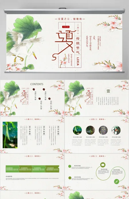 清新中国风二十四节气立夏PPT模板