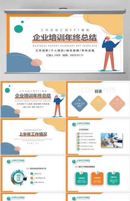 培训部年中总结计划多彩简约风公司下半年培训计划年中工作总结述职模板PPT