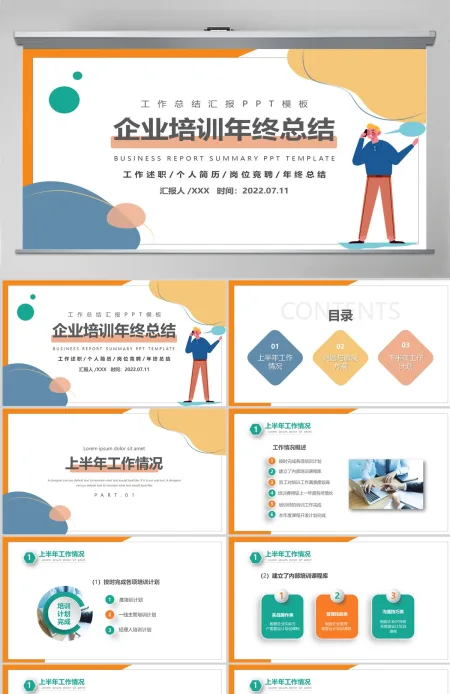 培训部年中总结计划多彩简约风公司下半年培训计划年中工作总结述职模板PPT