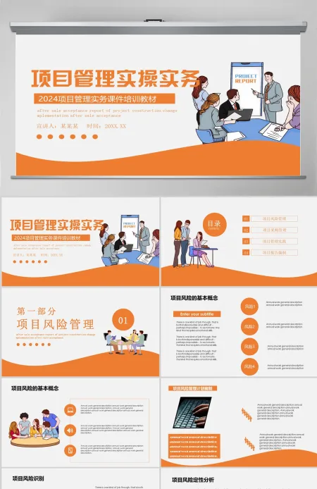 橙色项目管理操作实务项目管理实务课件培训教材通用PPT模板 橙色项目管理操作实务项目管理实务课件培训教材通用PPT模板