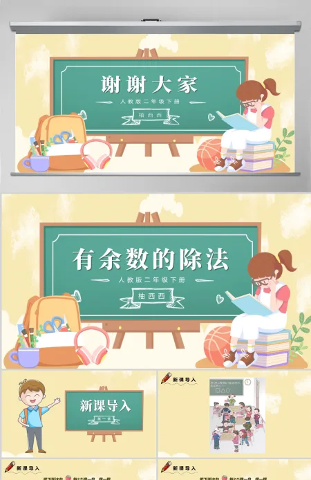 小学二年级数学课件有余数的除法PPT---含配套教案