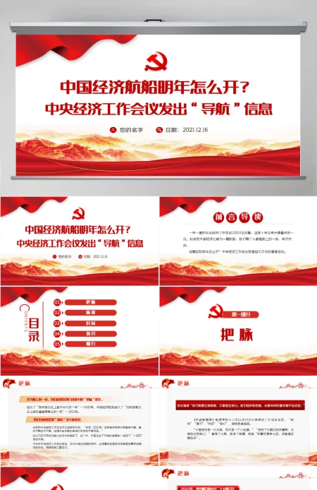 中国经济航船明年怎么开中央经济工作会议发出“导航”信息指引方向党员学习课件PPT-含讲稿 中国经济航船明年怎么开中央经济工作会议发出“导航”信息指引方向党员学习课件PPT-含讲稿