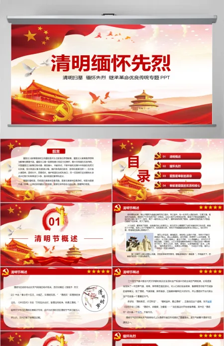 原创清明节缅怀先烈革命优良传统党课PPT模板-版权可商用 原创清明节缅怀先烈革命优良传统党课PPT模板-版权可商用
