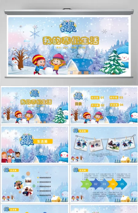 我的寒假生活PPT 我的寒假生活PPT