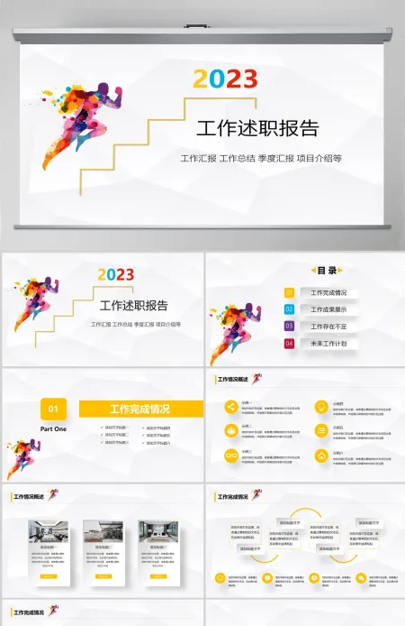 彩色清新全面述职工作总结PPT模板 彩色清新全面述职工作总结PPT模板