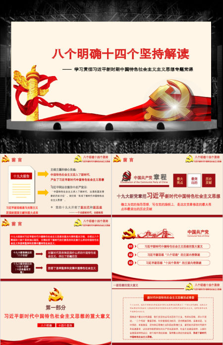 八个明确和十四个坚持学习解读专题党课ppt课件