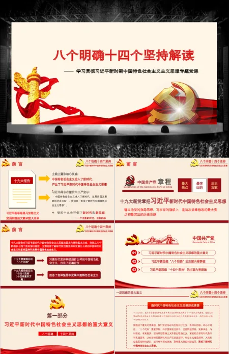 八个明确和十四个坚持学习解读专题党课ppt课件