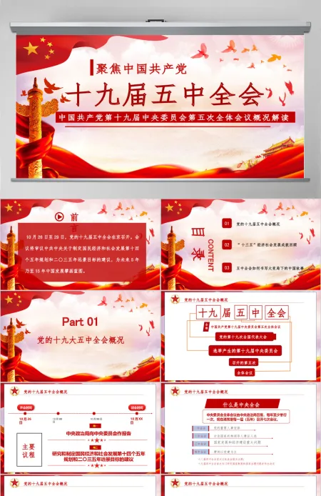 红色大气十九届五中精神解读十四五规划党课PPT模板