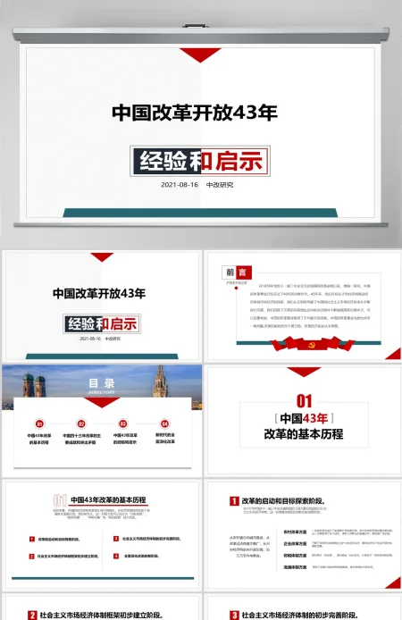 关于中国改革开放43周年经验和启示党政工作汇报PPT