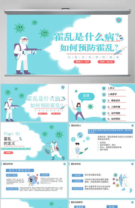2022如何预防霍乱清新卡通风如何预防霍乱疾病传染病知识科普讲座课件模板PPT