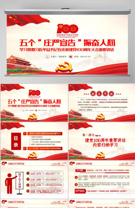 2021五个“庄严宣告”振奋人心PPT学习贯彻习近平总书记七一讲话PPT