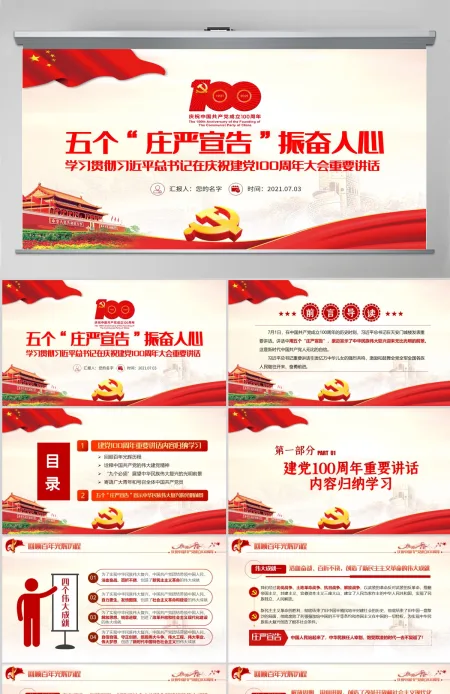 2021五个“庄严宣告”振奋人心PPT学习贯彻习近平总书记七一讲话PPT 2021五个“庄严宣告”振奋人心PPT学习贯彻习近平总书记七一讲话PPT