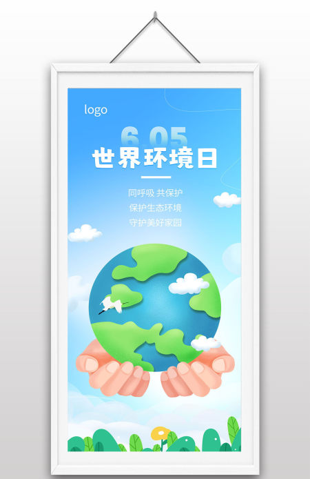 清新自然卡通手绘世界环境日保护地球保护环境公益宣传海报设计