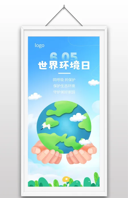 清新自然卡通手绘世界环境日保护地球保护环境公益宣传海报设计 清新自然卡通手绘世界环境日保护地球保护环境公益宣传海报设计