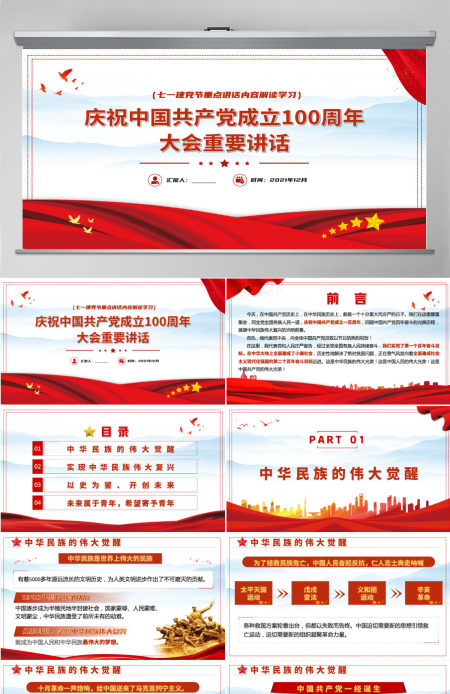 2021中国共产党成立一百周年大会重要讲话PPT重点讲话内容解读学习-含讲稿
