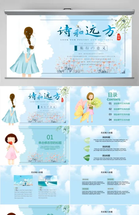 寻找诗和远方小清新计划工作总结通用PPT模板