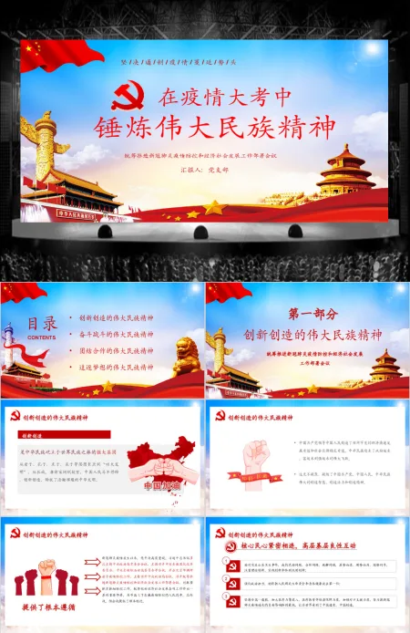 在疫情大考中锤炼伟大民族精神疫情党课PPT模版 在疫情大考中锤炼伟大民族精神疫情党课PPT模版