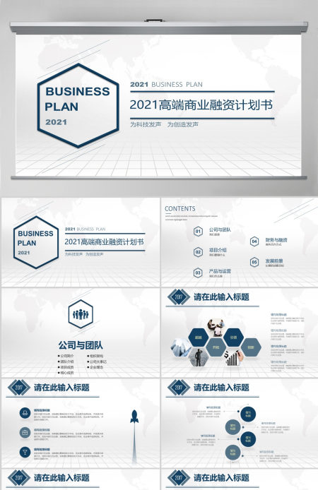 简约大气蓝色商业融资创业计划书PPT