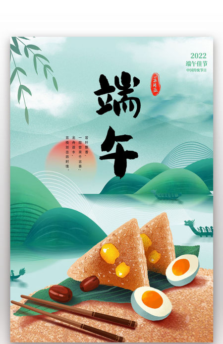2022年端午佳节粽子龙舟传统节日海报设计
