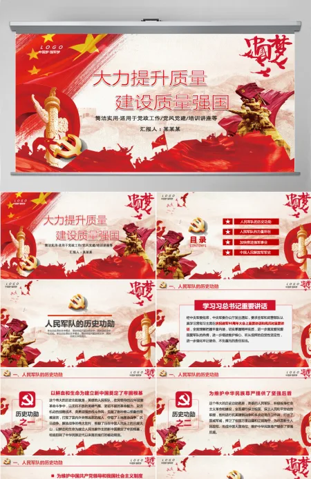 红色中国梦强军梦质量强国九一八PPT模板 红色中国梦强军梦质量强国九一八PPT模板