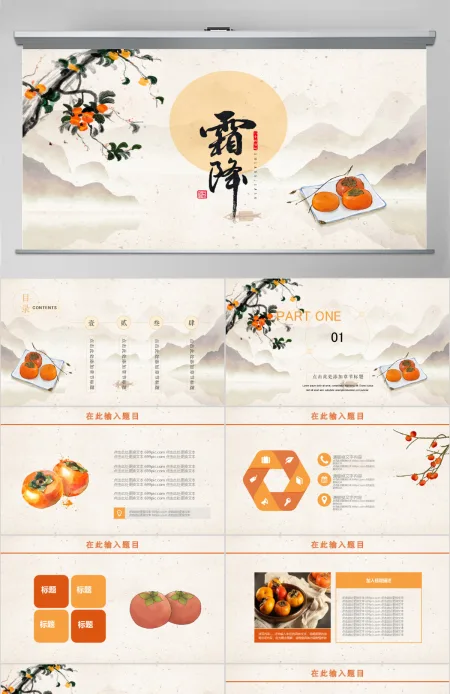 中国风霜降24节气PPT模板