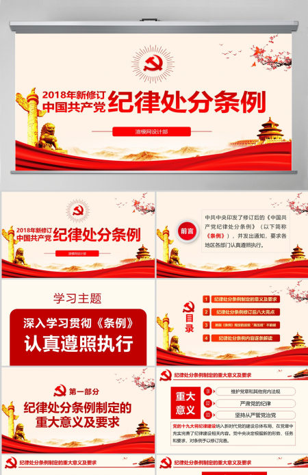 原创学习解读中国共产党纪律处分条例党课PPT-版权可商用
