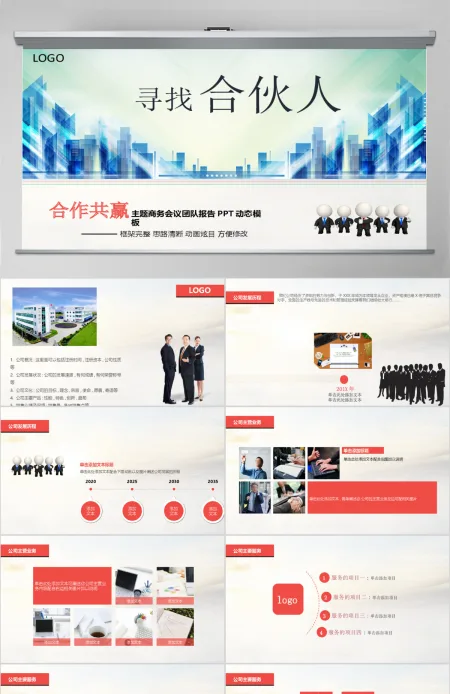 大气寻找合伙人团队合作报告ppt模板 大气寻找合伙人团队合作报告ppt模板