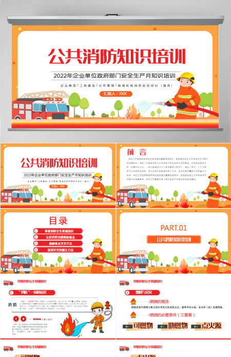 公共消防知识培训简约风2022年企业事业政府部门安全生产月知识培训专题课件PPT