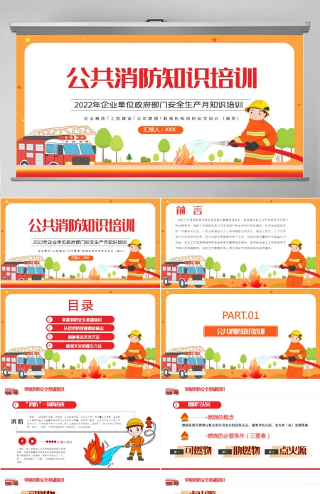 公共消防知识培训简约风2022年企业事业政府部门安全生产月知识培训专题课件PPT 公共消防知识培训简约风2022年企业事业政府部门安全生产月知识培训专题课件PPT