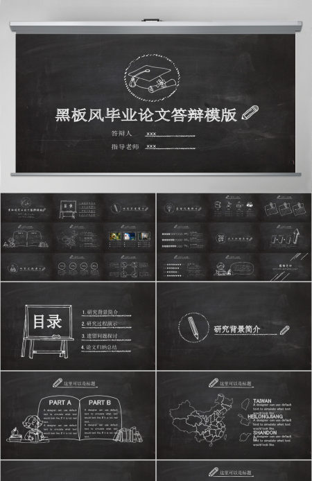 创意黑板风毕业论文答辩PPT模板
