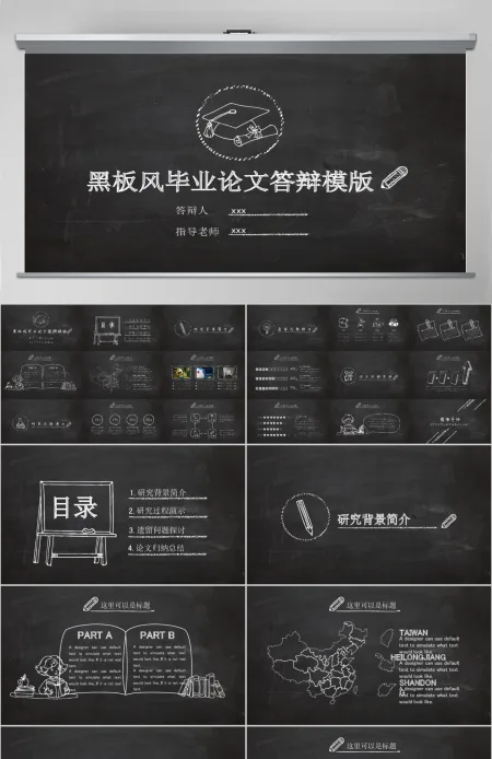 创意黑板风毕业论文答辩PPT模板 创意黑板风毕业论文答辩PPT模板