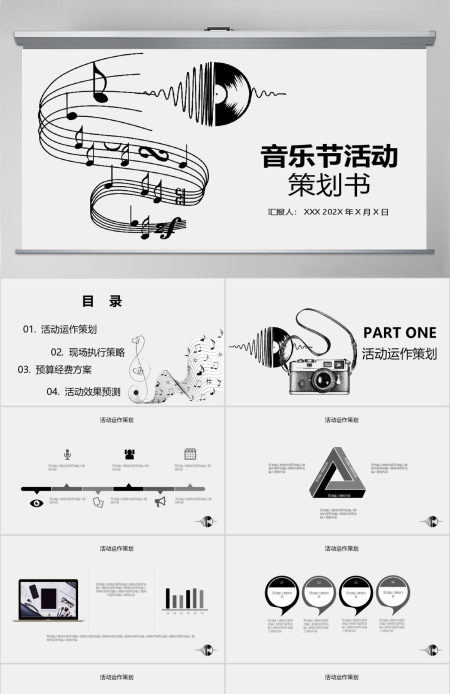 音乐节活动策划PPT模板