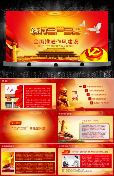 学习三严三实党课培训通用PPT模板